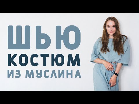 Сшить костюм летний