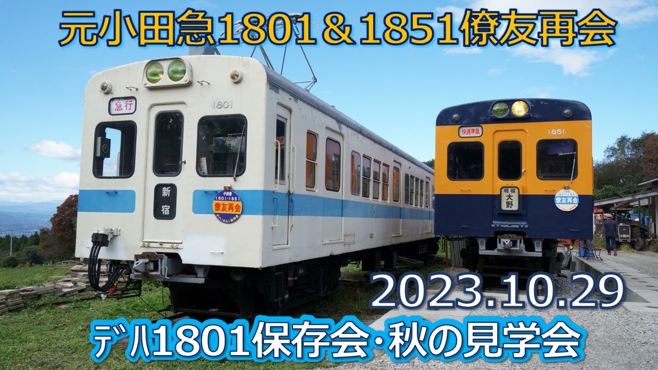 デハ1801保存会「秋の見学会」僚友再会・元小田急1801＆1851（公開
