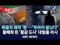 이슈 두바이는 끝났다 이란 공습에 억만장자도 탈출 러시 2026년 3월 13일 금 KBS