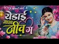 😍“💔 येडाई माझा जीव ग जाव 😍 | Trending Love 2026 🔥”Djamol