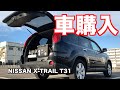 【車中泊】車を購入しました NISSAN X-TRAIL T31 20X