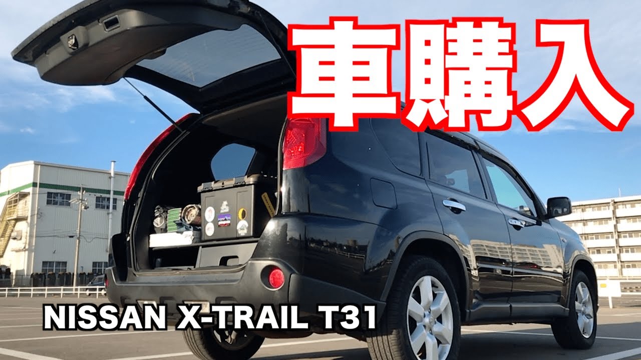 車中泊 車を購入しました Nissan X Trail T31 x 旧車 をもっと知りたい 旧車 をもっと知りたい