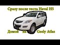 Сразу после теста Haval H5, домой на Geely Atlas (Хавэйл vs Джили Атлас)