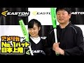 小島瑠璃子始球式 ！アメリカNo.1バット「イーストン（EASTON）」