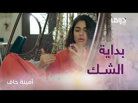 منيرة تبدأ في الشك ب علاقة فوز و بدر