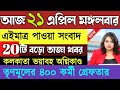👉 21 April 2026 | Breaking News | আজকের সব গুরুত্বপূর্ণ খবর একসাথে | BARTHA SARADIN