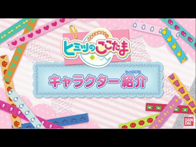 ここたまヒミツのdvd16年春 キャラクター紹介 Youtube