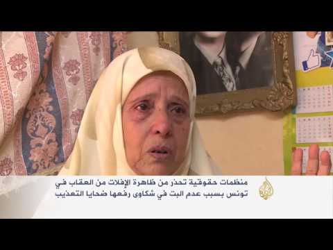 منظمات حقوقية تحذر من ظاهرة الإفلات من العقاب بتونس
