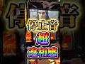 停止音で百裂拳！北斗の拳 転生の章2 設定6