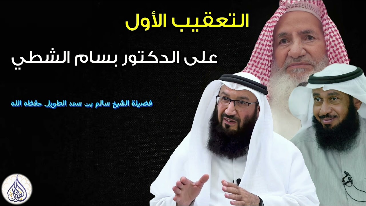 التعقيب الأول على الدكتور بسام الشطي وفقه الله لكل خير .