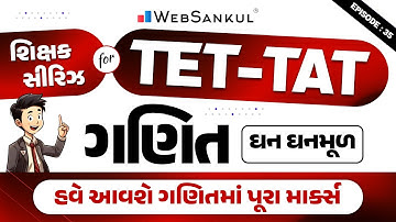 ઘન - ઘનમૂળ | શિક્ષક સીરિઝ for TET/TAT Episode 35 | Maths Content | WebSankul