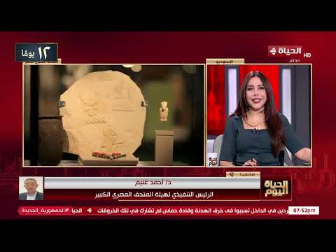 هدية مصر للعالم الحياة اليوم يرصد آخر الاستعدادات لحفل افتتاح المتحف المصري الكبير