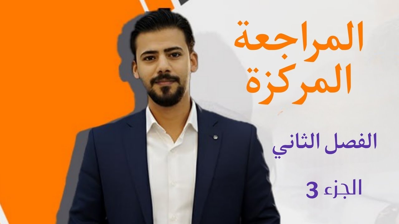 المراجعة المركزه - الفصل الثاني - الجزء 3 والأخير 
