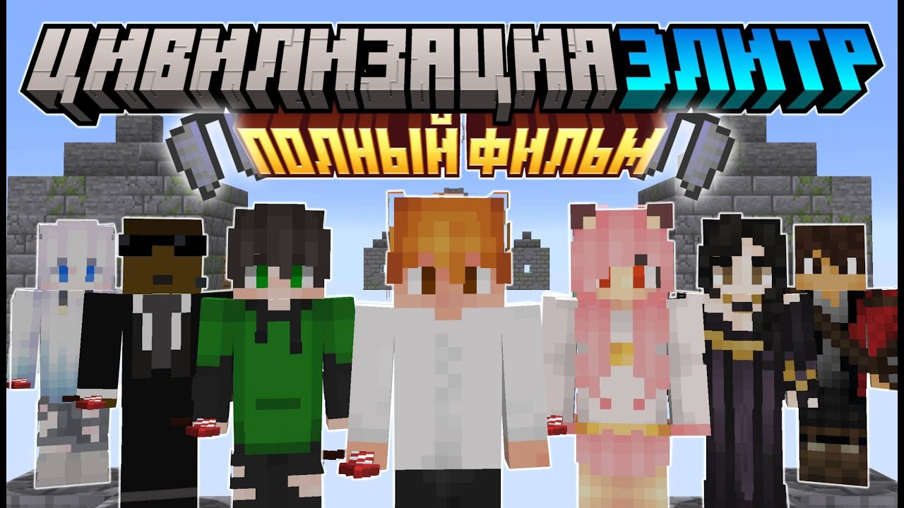 Цивилизация Элитр: ПОЛНЫЙ ФИЛЬМ