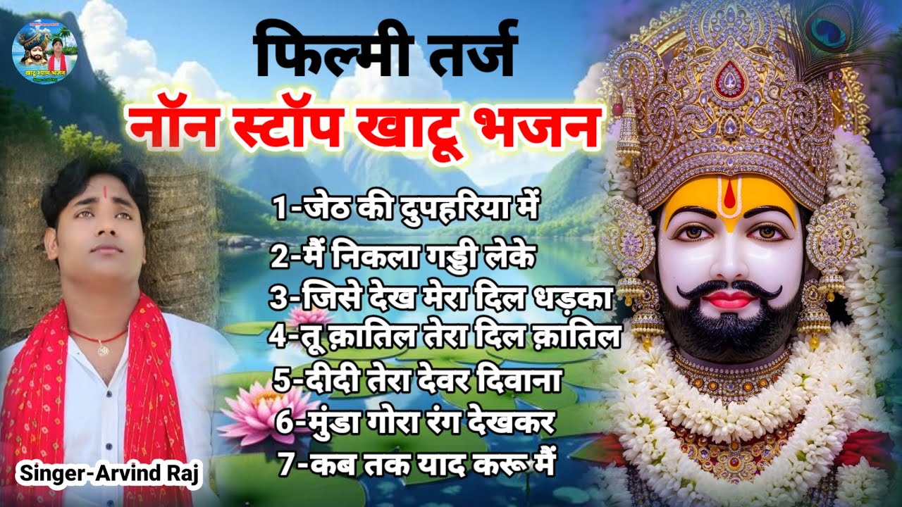 खाटू श्याम भजन Filmi Tarj Par Bhajan नॉनस्टॉप खाटू श्याम भजन फिल्मी तर्ज पर भजन#Arvindrajkebhajan