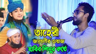 তাহেরী ও আমজাদ হোসেন জালালীর কন্ঠে হাবিব শিমুর ওয়াজ | Habib Simur Viral waz | Taheri vs habib simu