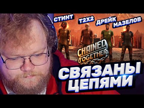 ТОХА T2x2 ИГРАЕТ В CHAINED TOGETHER ft. Мазелов, Дрейк, Стинт