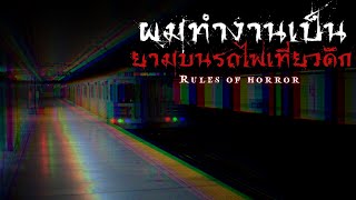 rules of horror : กฎแปลกๆในการเป็นพนักงานบนรถไฟ