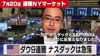 ダウ9連騰 ナスダックは急落【7月20日NY株式市場】