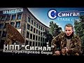 Сталк с МШ. СПб. Конструкторское бюро НПП "Сигнал"