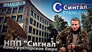 Сталк с МШ. СПб. Конструкторское бюро НПП "Сигнал"