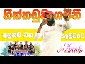 කාලයකින් ඇසුන තවත් සුපිරි එකක් හික්කඩුව ශයිනි අකිල ගේ හඩින් || අලුත්ම එලුත් එක පලමුවරට