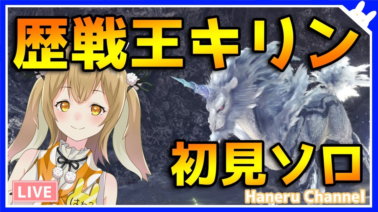 Mhw 歴戦王キリン 初見ソロ 因幡はねる あにまーれ Youtube