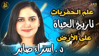 علم الحفريات وتاريخ الحياة على الأرض .. د . إسراء صابر