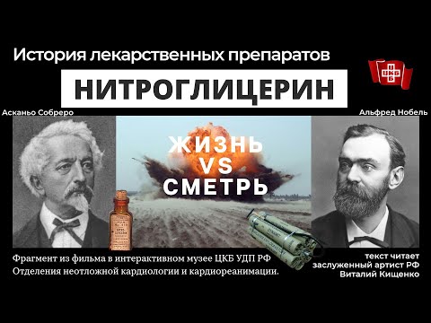 НИТРОГЛИЦЕРИН / история лекарственных препаратов (Виталий Кищенко)