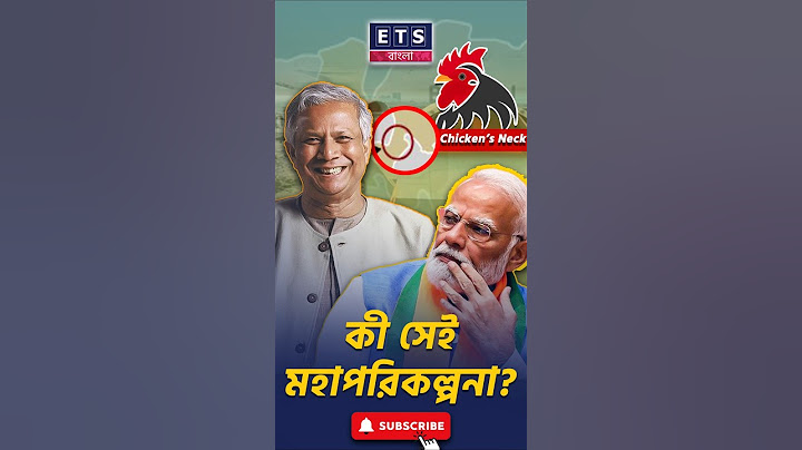 ড. ইউনূসের যে পরিকল্পনায় ঘুম হারাম ভারতের #dryunus #narendramodi #indiabd #shorts #etsbangla