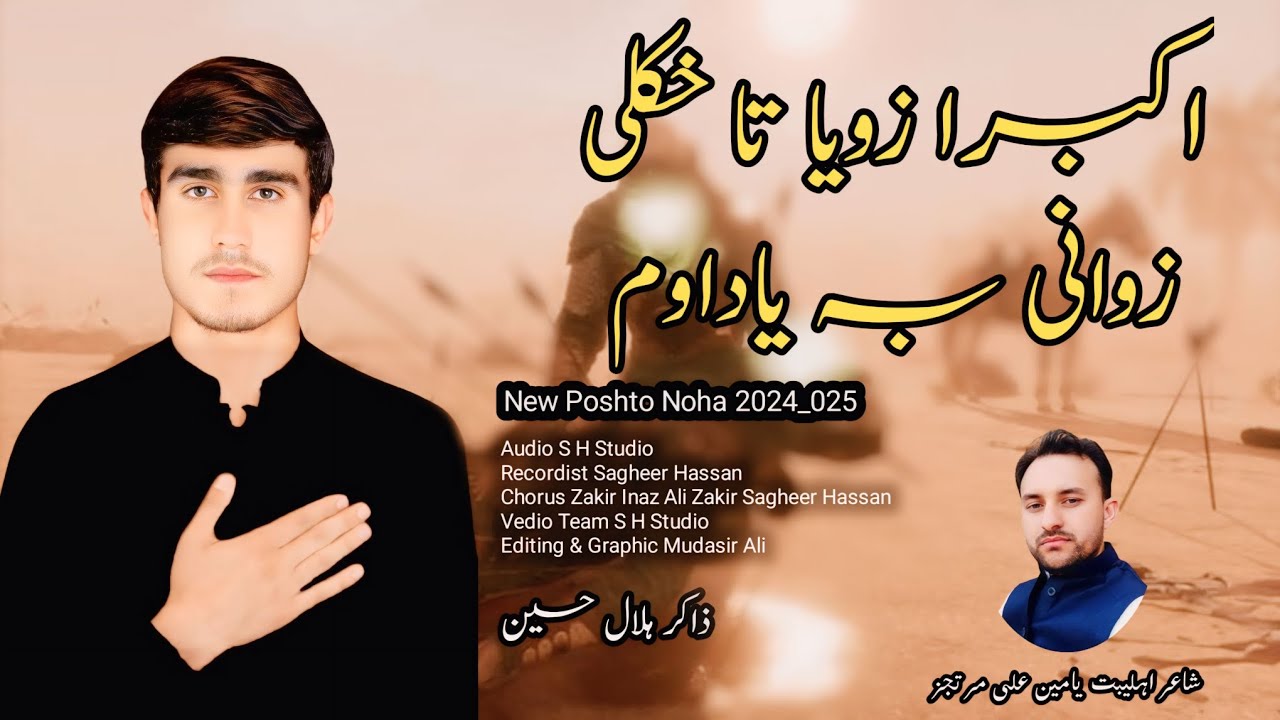 New Noha 2024  اکبرہ زویا تہ خکلی زوانی بہ یاداوم Zakir Hilal Hussain 🌹🌹🌹🌹😭😭