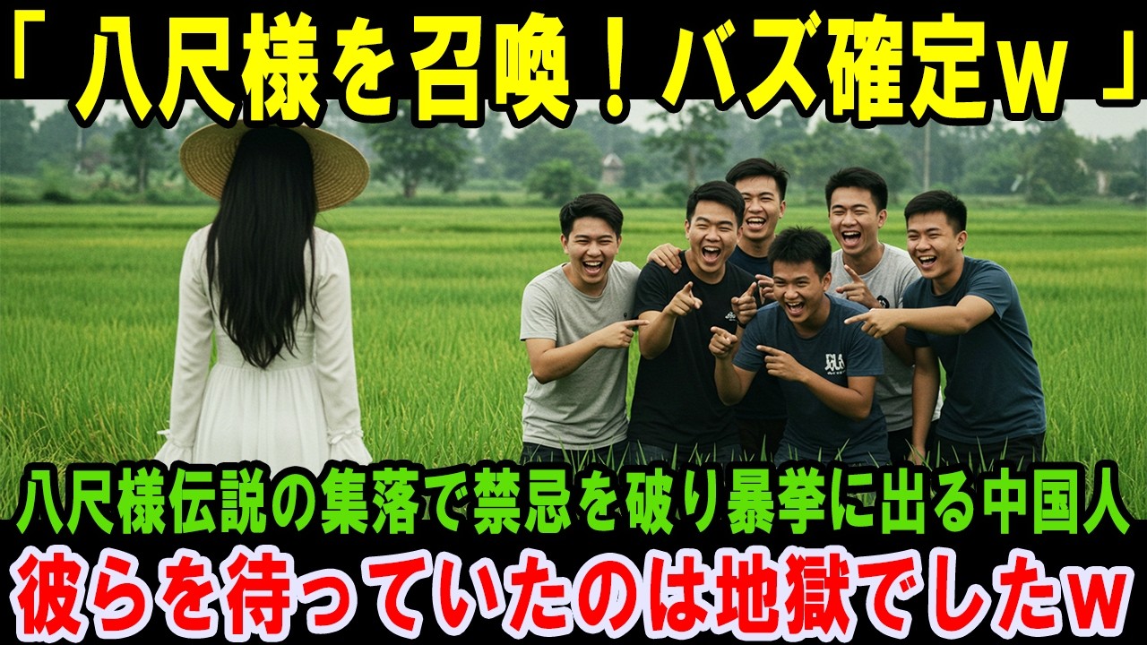 【海外の反応】「八尺様〜、会いたいなぁw」八尺様伝説の集落で禁忌を破り暴挙に出る中国人。彼らを待っていたのは地獄でしたw