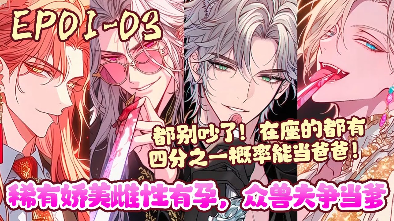 一朝睁眼，黎玥发现自己不仅左拥右抱，还身后躺一个，脚下骑一个…眼睛再一闭一睁，她麻利收拾行李开始跑路。这不是上天的赏赐，这是地狱的大门。《稀有娇美雌性有孕，众兽夫争当爹》01~03#BWMJ