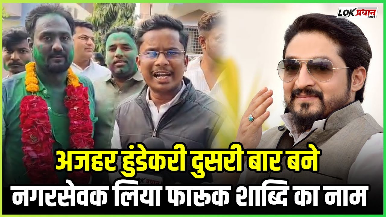 अजहर हुंडेकरी दुसरी बार बने नगरसेवक लिया फारूक शाब्दि का नाम