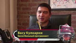 Васу Кулкарни и баскетбольный софт будущего screenshot 3