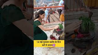 14 मई गुरुवार प्रदोष के दिन करें ये उपाय🕉 #pradeepmishrajidhankeupay#fypシ゚viral #facts #shivling