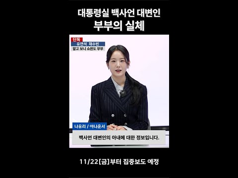 [지금 거신 전화는 단독보도] 장규리 ＂유연석&amp;<strong>amp</strong>;채수빈 <strong>알고</strong> 보니 쇼윈도 부부??＂, MBC 241122 방송