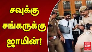 Savukku Shankar | சவுக்கு சங்கருக்கு ஜாமின்! | Trichy | Malai Murasu Seithigal