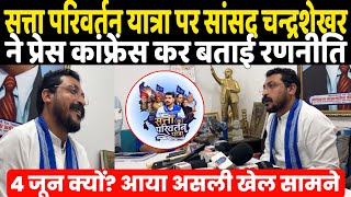 सत्ता परिवर्तन पर सांसद Chandrashekhar ने प्रेस कांफ्रेंस कर बताई रणनीति? 4 जून क्यों समझें असली खेल