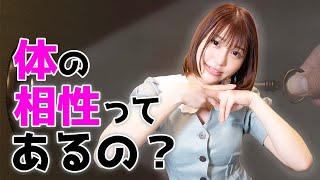 体の相性について、本気で語ってみた。【唯井まひろ】