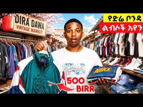     😲 በ500 ብር የሚገርሙ ልብሶች አገኘሁ!
