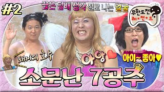 [#무도] 움직이는 러닝머신 레드 카펫에서 넘어져도 곱디고운 미모()와 웃음을 잃지 않는 일곱 공주들😊 '소문난 7공주' 2편 MBC130727방송
