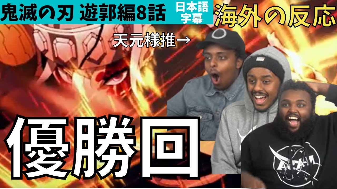 海外の反応 鬼滅の刃遊郭編8話 過去一神回 大優勝 と大絶賛する米国ニキ達 Anime Wacoca Japan People Life Style 海外の反応 鬼滅の刃遊郭編8話 過去一神回 大優勝 と大絶賛する米国ニキ達 Anime Wacoca Japan People Life Style