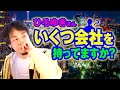 いくつ会社持ってますか 4つか5つ そんな感じだと思います ひろゆき 切り抜き 論破