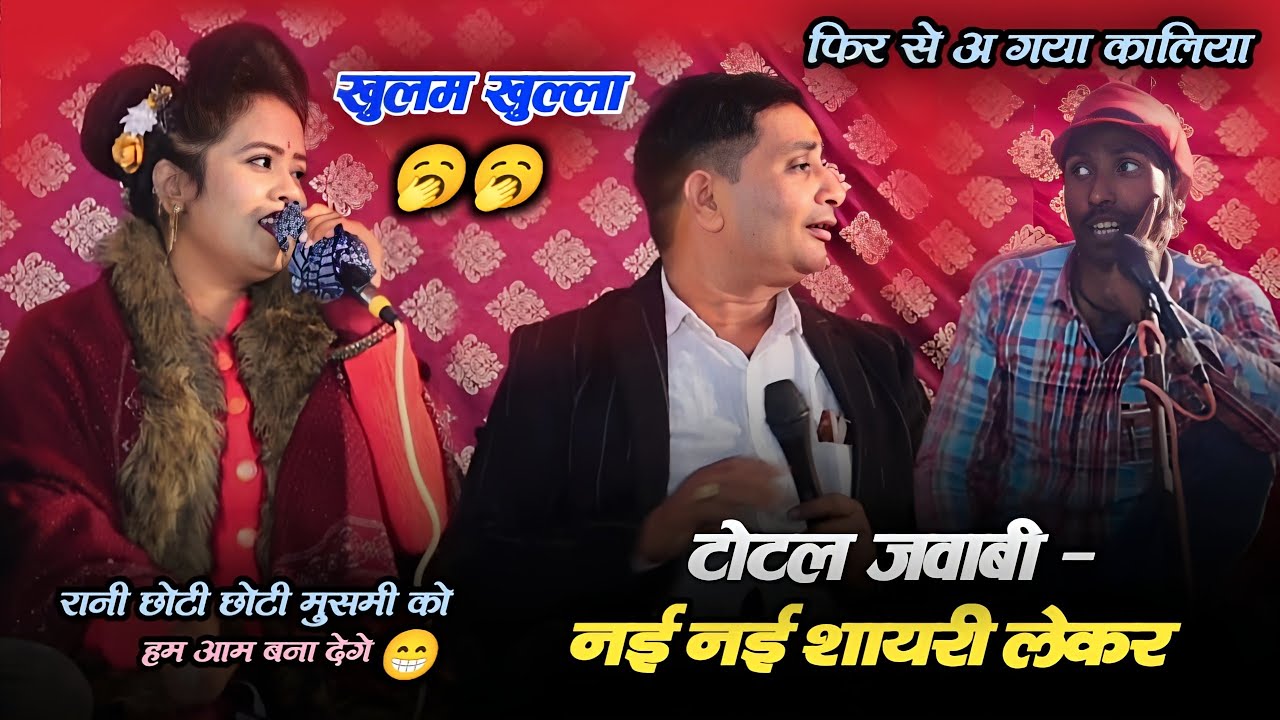 रानी छोटी छोटी मुसम्मी को हम आम बना देगे | टोटल जवाबी शायरी मुकाबला 😃 कालिया रानी कुशवाह की शायरी 