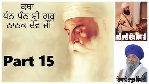 Part 15 || Katha Shri Guru Nanak Dev Ji || Giani Thakur Singh Ji ||