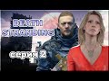 Death Stranding. Серия 2 "Амелия" (Игро сериал 60 fps) | NVision