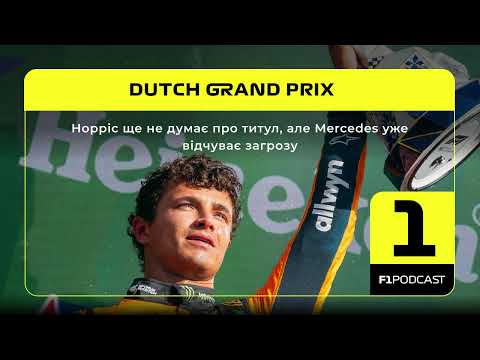 Норріс ще не думає про титул, але Mercedes уже відчуває загрозу | Dutch GP 2026