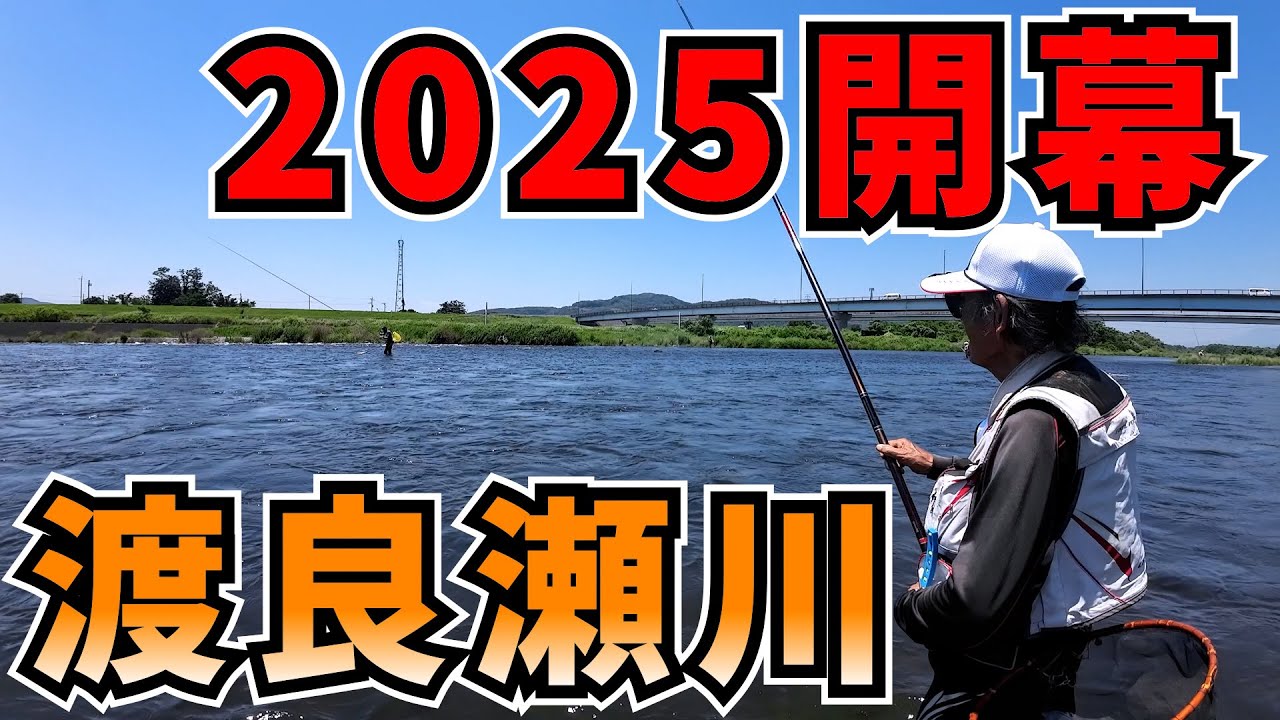 2025 Watarase River Opening! What does the Watarase River look