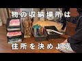 物の住所を決めよう!収納は暮らしの動線が大事|前回の片付けであぶれた物を配置&断捨離